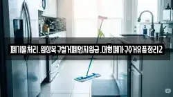 폐기물처리.원상복구철거폐업지원금.대형폐가구수거유품정리2