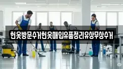헌옷방문수거헌옷매입유품정리유상무상수거