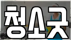 청소굿