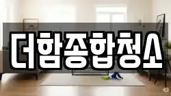 더함종합청소