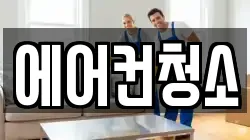 에어컨청소