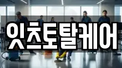 잇츠토탈케어