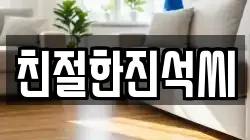 친절한진석씨