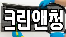 크린앤청