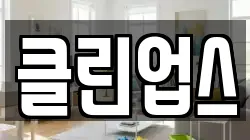 클린업스