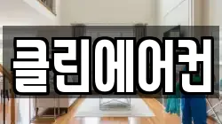 클린에어컨