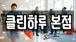 클린하루 본점