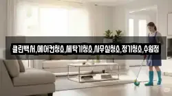 클린백서,에어컨청소,세탁기청소,사무실청소,정기청소,수원점