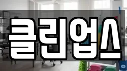 클린업스