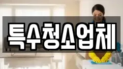 특수청소업체