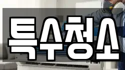 특수청소