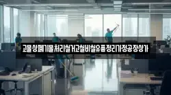 고물상폐기물처리철거고철비철유품정리가정공장상가