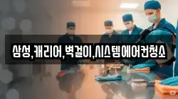 삼성,캐리어,벽걸이,시스템에어컨청소