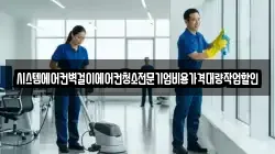 시스템에어컨벽걸이에어컨청소전문기업비용가격대량작업할인