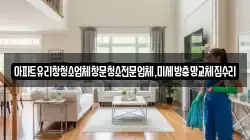 아파트유리창청소업체창문청소전문업체,미세방충망교체집수리