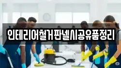 인테리어철거판넬시공유품정리