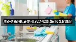 경기도 안산시 단원구 풍도동 청소,입주청소,사무실청소,에어컨청소,특수청소,상가청소,거주청소,유품정리