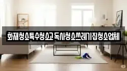 화재청소특수청소고독사청소쓰레기집청소업체