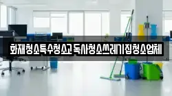 화재청소특수청소고독사청소쓰레기집청소업체