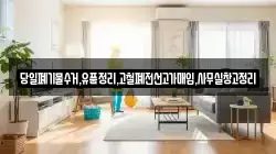 당일폐기물수거,유품정리,고철폐전선고가매입,사무실창고정리