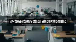 바닥청소공장청소사무실청소준공청소외벽청소상가청소