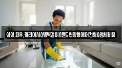 삼성,대우,캐리어시스템벽걸이스탠드천장형에어컨청소업체비용