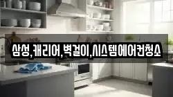 삼성,캐리어,벽걸이,시스템에어컨청소