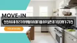 안산시유품정리가정생활이사폐기물사무실쓰레기집대형가구가전