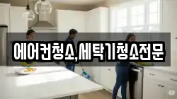 에어컨청소,세탁기청소전문