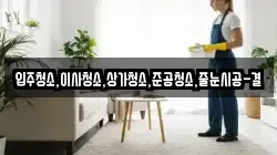 입주청소,이사청소,상가청소,준공청소,줄눈시공-결
