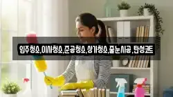 입주청소,이사청소,준공청소,상가청소,줄눈시공,탄성코트