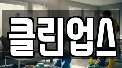 클린업스