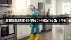 폐기물처리에어컨수거가전제품수거집안정리유품정리가구수거