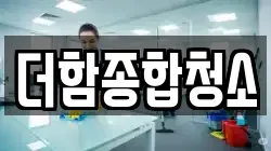 더함종합청소