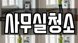 사무실청소