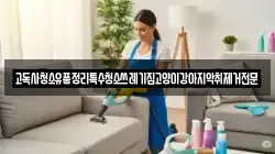 고독사청소유품정리특수청소쓰레기집고양이강아지악취제거전문