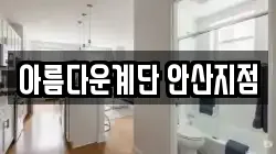 아름다운계단 안산지점