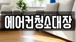 에어컨청소대장