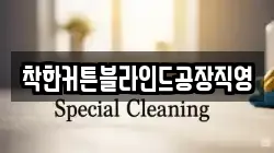 착한커튼블라인드공장직영