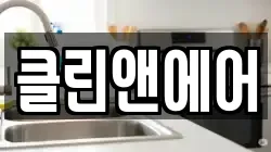 경기도 안산시 상록구 건건동 청소,입주청소,사무실청소,에어컨청소,특수청소,상가청소,거주청소,유품정리