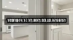 가정폐기물수거,가구,가전,에어컨,침대,소파,처리유품정리