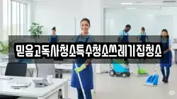 믿음고독사청소특수청소쓰레기집청소