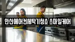 안산에어컨세탁기청소 스마일케어