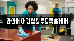 안산에어컨청소 투트랙홈케어