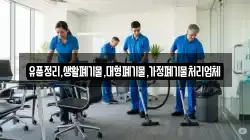 유품정리,생활폐기물,대형폐기물,가정폐기물처리업체