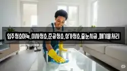입주청소아늑,이사청소,준공청소,상가청소,줄눈시공,폐기물처리