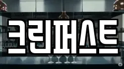 크린퍼스트