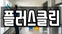 플러스클린