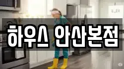 하우스 안산본점