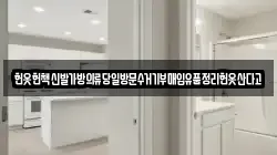 헌옷헌책신발가방의류당일방문수거기부매입유품정리헌옷산다고